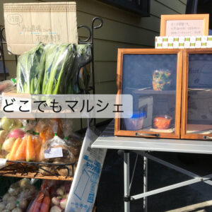 どこでもマルシェセット